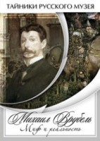 DVD "Михаил Врубель. Миф и реальность " - fgospostavki.ru - Саратов