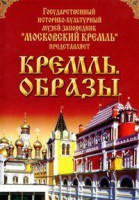 DVD "Московский Кремль: Кремль. Образы" - fgospostavki.ru - Саратов