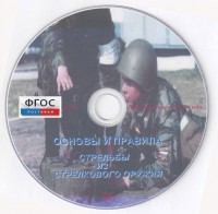 DVD "Основы и правила стрельбы из стрелкового оружия" - fgospostavki.ru - Саратов