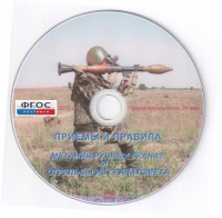 DVD "Приемы и правила метания ручных гранат и стрельбы из гранатомета" - fgospostavki.ru - Саратов