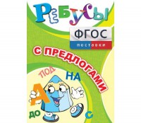 Ребусы "С предлогами" - fgospostavki.ru - Саратов