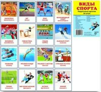 Раздаточные карточки "Виды спорта" - fgospostavki.ru - Саратов