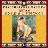 CD Классическая музыка детям - Музыка о природе - fgospostavki.ru - Саратов