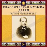 CD Классическая музыка детям - Юный Чайковский - fgospostavki.ru - Саратов