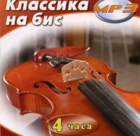 MP3 Классика на бис - fgospostavki.ru - Саратов