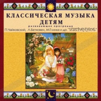 CD Классическая музыка детям — Избранное - fgospostavki.ru - Саратов