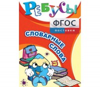 Ребусы "Словарные слова" - fgospostavki.ru - Саратов
