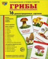 Демонстрационные карточки "Грибы съедобные и не съедобные" - fgospostavki.ru - Саратов