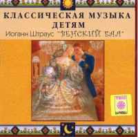 CD Классическая музыка детям - Венский бал. Иоганн Штраус - fgospostavki.ru - Саратов