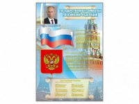 Стенд "Государственные символы Российской Федерации" - fgospostavki.ru - Саратов