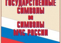 Комплект плакатов "Государственные символы и символы МЧС России" - fgospostavki.ru - Саратов