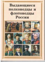 Комплект плакатов "Выдающиеся полководцы и флотоводцы России" - fgospostavki.ru - Саратов