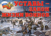 Комплект плакатов "Уставы – закон жизни воинов" - fgospostavki.ru - Саратов