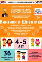 Программно-методический комплекс по робототехнике "Винтики и Шпунтики" (для детей 4-5 лет) - fgospostavki.ru - Саратов