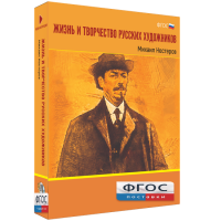 Медиа Коллекция "Жизнь и творчество русских художников. Михаил Нестеров" - fgospostavki.ru - Саратов