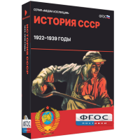 Медиа Коллекция "История СССР. 1922–1939 годы" - fgospostavki.ru - Саратов