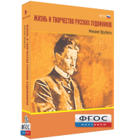 Медиа Коллекция "Жизнь и творчество русских художников. Михаил Врубель" - fgospostavki.ru - Саратов