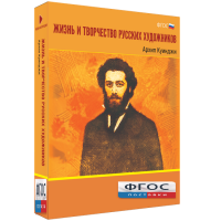 Медиа Коллекция "Жизнь и творчество русских художников. Архип Куинджи" - fgospostavki.ru - Саратов