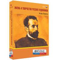 Медиа Коллекция "Жизнь и творчество русских художников. Исаак Левитан" - fgospostavki.ru - Саратов