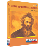 Медиа Коллекция "Жизнь и творчество русских художников. Иван Шишкин" - fgospostavki.ru - Саратов
