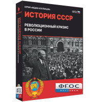 Медиа Коллекция "История СССР. Революционный кризис в России" - fgospostavki.ru - Саратов