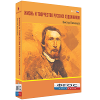 Медиа Коллекция "Жизнь и творчество русских художников. Виктор Васнецов" - fgospostavki.ru - Саратов