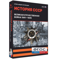 Медиа Коллекция "История СССР. Великая Отечественная война 1941 – 1945" - fgospostavki.ru - Саратов