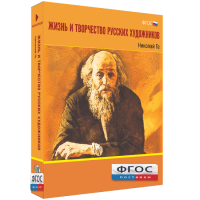 Медиа Коллекция "Жизнь и творчество русских художников. Николай Ге" - fgospostavki.ru - Саратов