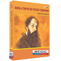 Медиа Коллекция "Жизнь и творчество русских художников. Алексей Саврасов" - fgospostavki.ru - Саратов