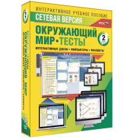 Сетевая версия. Тесты. Окружающий мир. 2 класс - fgospostavki.ru - Саратов