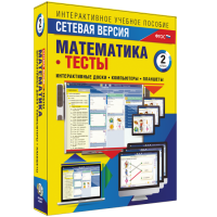 Сетевая версия. Тесты. Математика 2 класс - fgospostavki.ru - Саратов