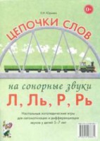 Логопедическая игра "Цепочки слов на сонорные звуки Л, Ль, Р, Рь" - fgospostavki.ru - Саратов