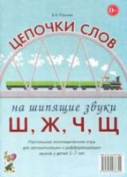 Логопедическая игра "Цепочки слов на шипящие звуки Ш, Ж, Ч, Щ" - fgospostavki.ru - Саратов