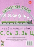 Логопедическая игра "Цепочки слов на свистящие звуки С, Сь, З, Зь" - fgospostavki.ru - Саратов
