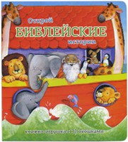 Книжка-игрушка с 32 окошками Библейские истории - fgospostavki.ru - Саратов