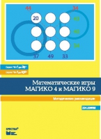 Математические игры "Магико 4"  и  "Магико 9". Методические рекомендации. - fgospostavki.ru - Саратов