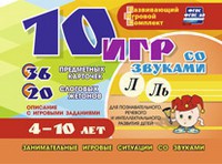 Развивающий игровой комплект "10 игр со звуками Л, Ль" - fgospostavki.ru - Саратов