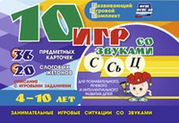 Развивающий игровой комплект "10 игр со звуками С,Сь, Ц" - fgospostavki.ru - Саратов