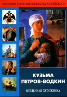 DVD "Кузьма Петров-Водкин. Вселенная художника" - fgospostavki.ru - Саратов