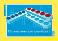 Альбом заданий к счетному материалу "Математические кораблики" (От 1 до 20) - fgospostavki.ru - Саратов