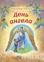 День Ангела - fgospostavki.ru - Саратов