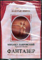 DVD "Фантазер" фильм-балет по мотивам оперы «Порги и Бесс» - fgospostavki.ru - Саратов