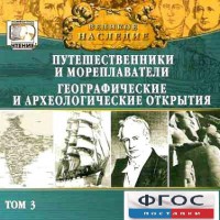 CD "Великое наследие. Том 3 "Путешественники и мореплаватели" - fgospostavki.ru - Саратов