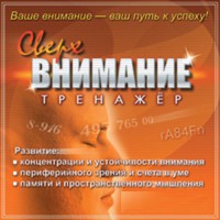 CD "Тренажер Сверхвнимание" - fgospostavki.ru - Саратов