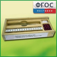 Лабораторный набор "Определение размеров малых тел" - fgospostavki.ru - Саратов