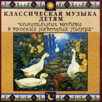 CD Классическая музыка детям - Колыбельные мотивы в русских народных песнях - fgospostavki.ru - Саратов