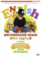 DVD Английский для детей 4-7 лет. "Занимательный видеословарь. Часть 1 «Мои игрушки»" - fgospostavki.ru - Саратов