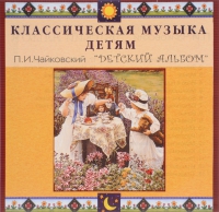 CD Классическая музыка детям - П. И. Чайковский. Детский альбом - fgospostavki.ru - Саратов