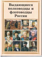 Брошюра "Выдающиеся полководцы и флотоводцы России" - fgospostavki.ru - Саратов