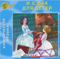 CD Классическая музыка. Бах для детей - fgospostavki.ru - Саратов